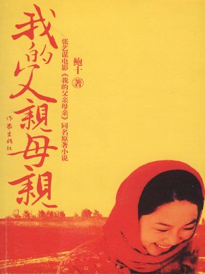 cover image of 我的父亲母亲(My father and Mother)